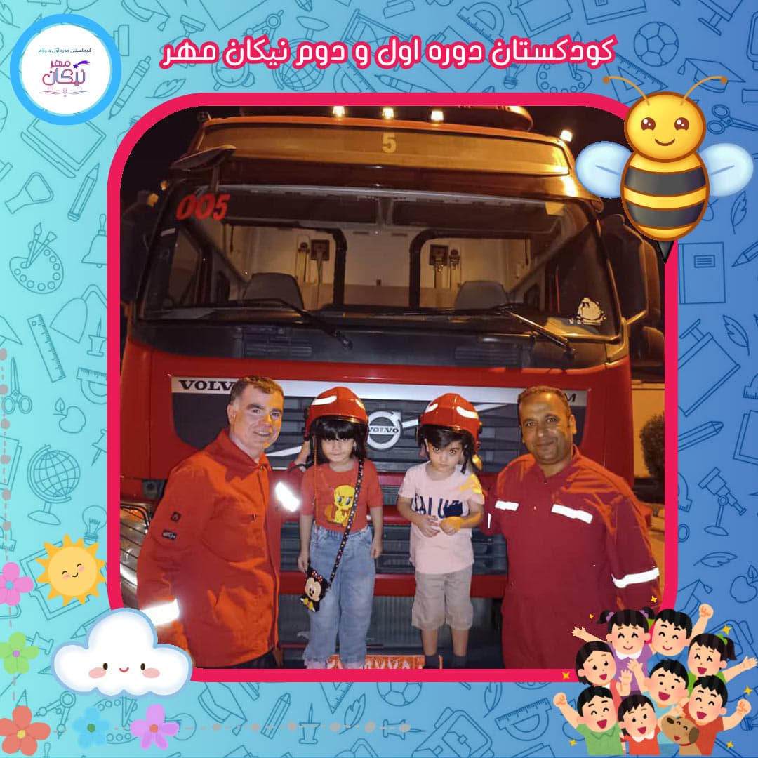 بازدید از آتش نشانی