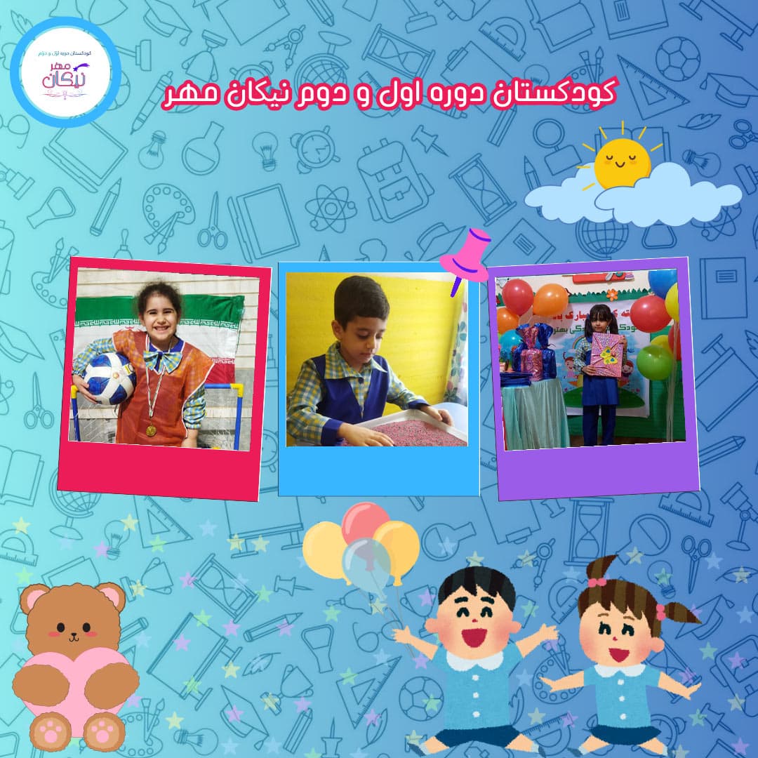 کودکستان دوره اول و دوم نیکان مهر