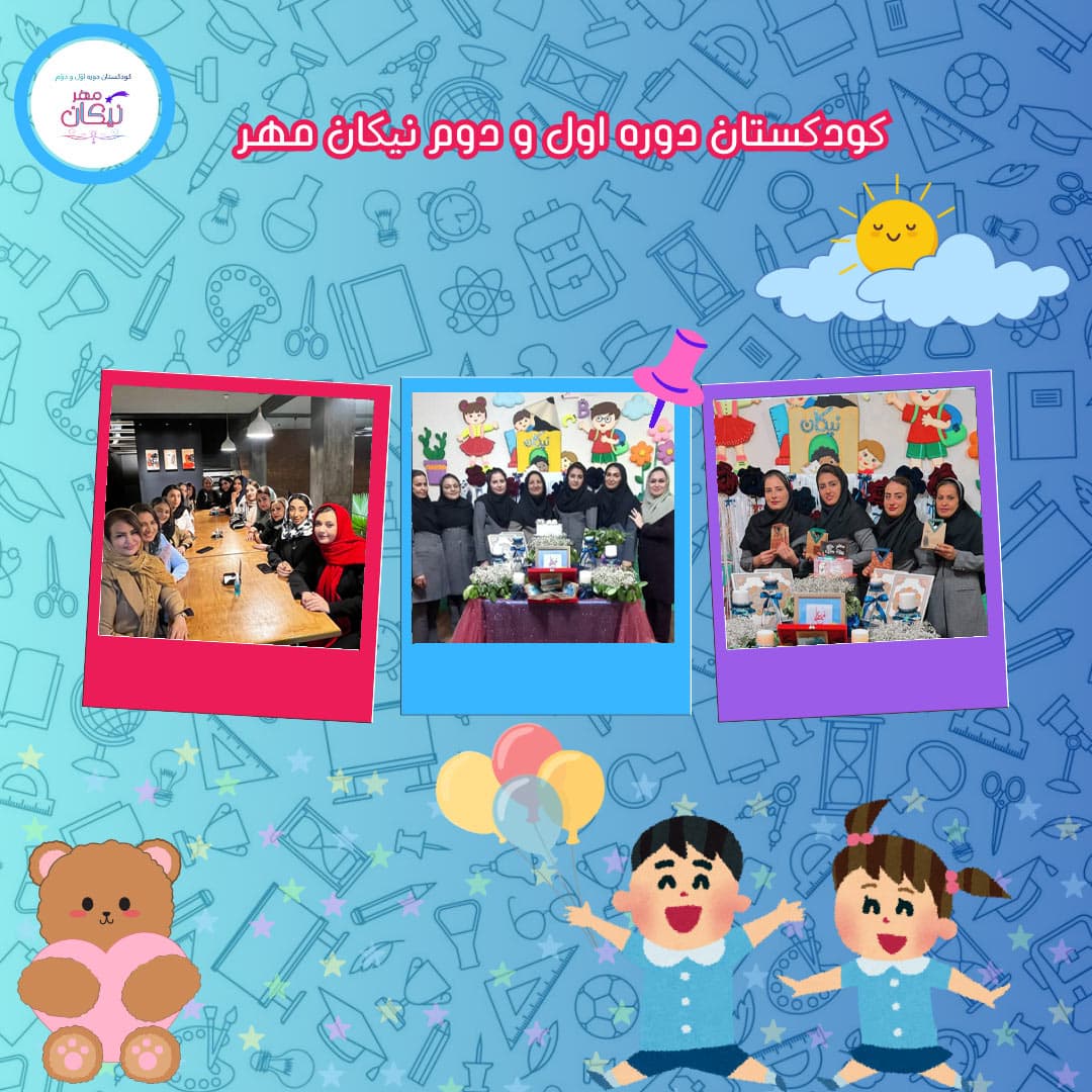 کودکستان دوره اول و دوم نیکان مهر