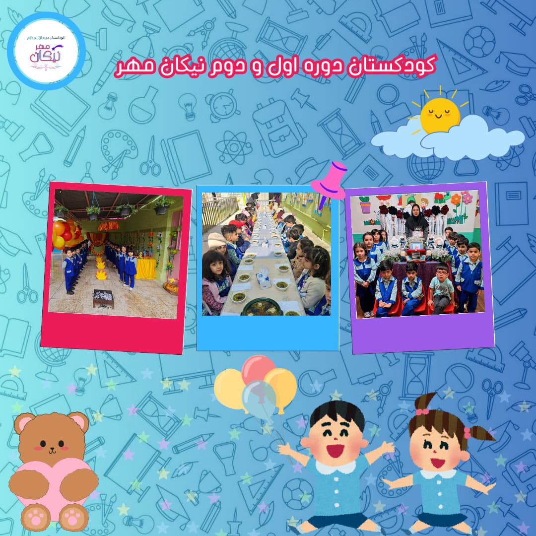 کودکستان دوره اول و دوم نیکان مهر