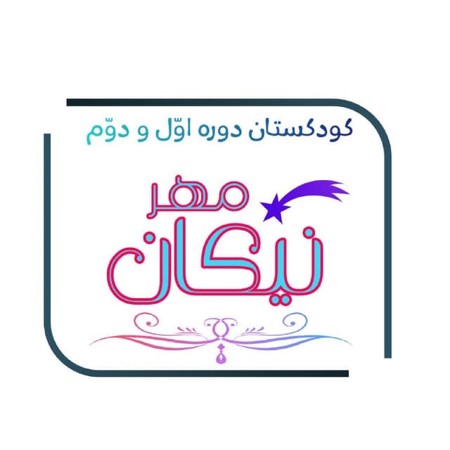  کودکستان دوره اول و دوم نیکان مهر